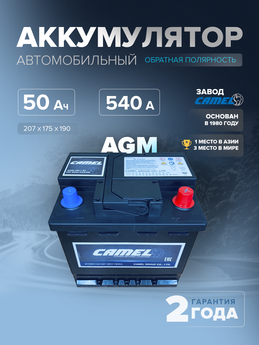  Аккумулятор CAMEL VRL1 (AGM) 50 Ач 540 А о.п. 207х175х190 