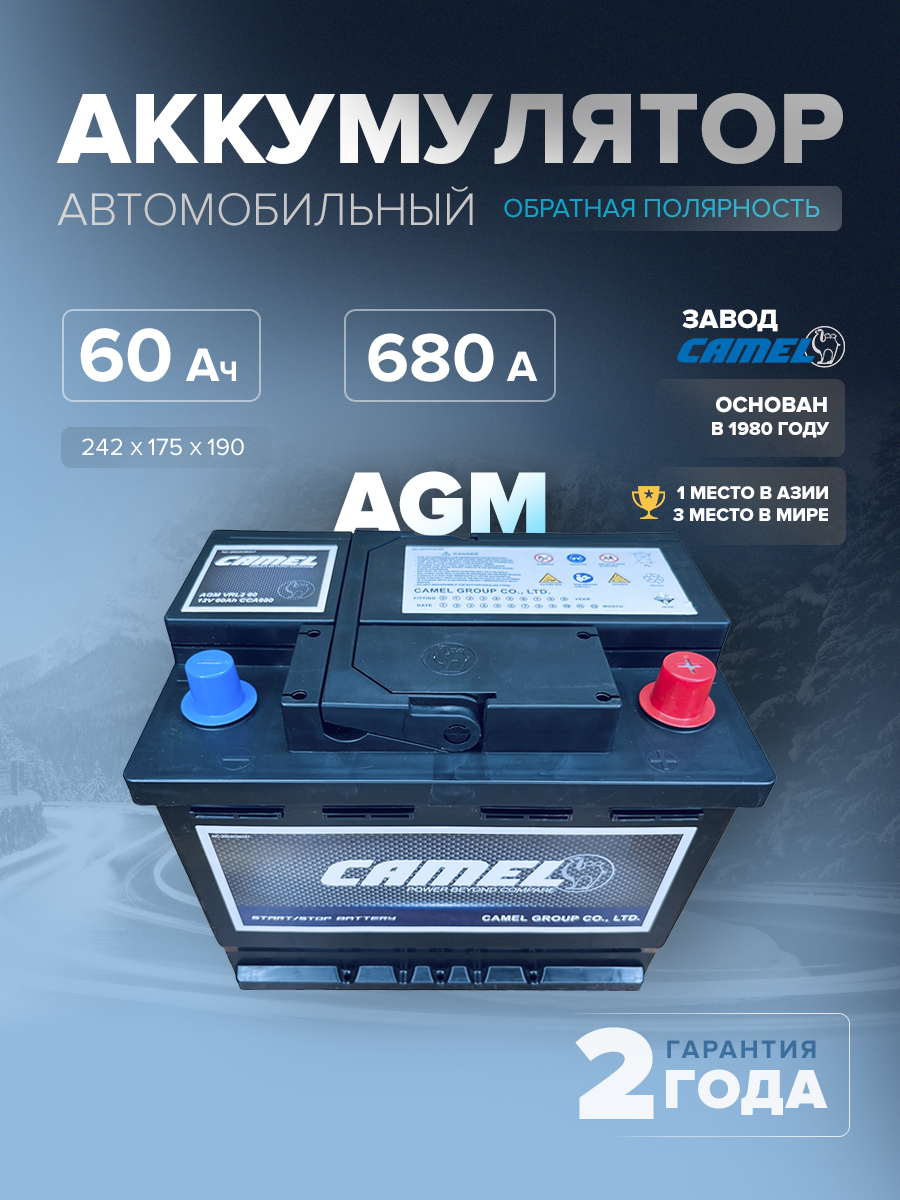  Аккумулятор CAMEL VRL2 (AGM) 60 Ач 680 А о.п. 242х175х190 