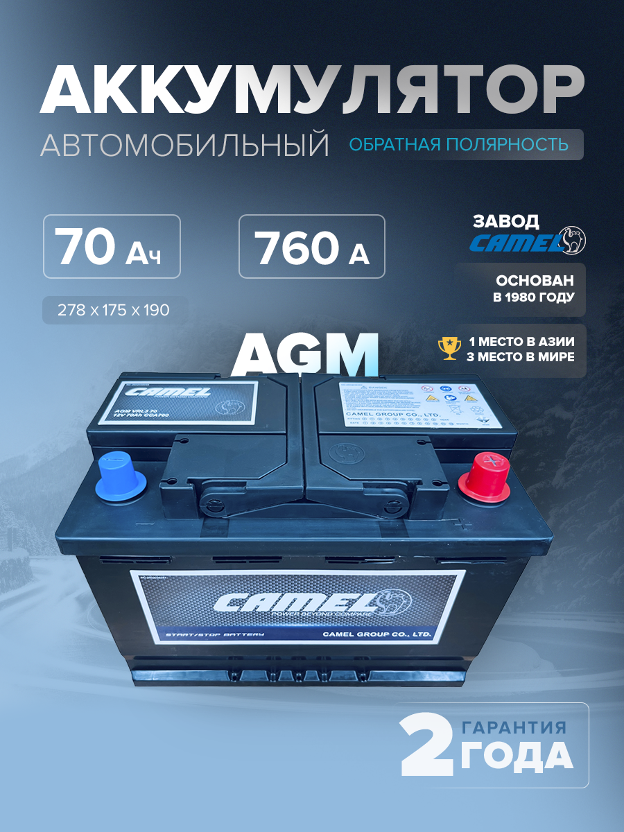 Аккумулятор CAMEL VRL3 (AGM) 70 Ач 760 А о.п. 278х175х190 