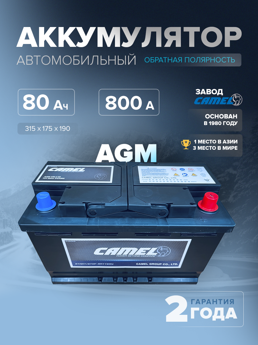 Аккумулятор CAMEL VRL4 (AGM) 80 Ач 800 А о.п. 315x175x190