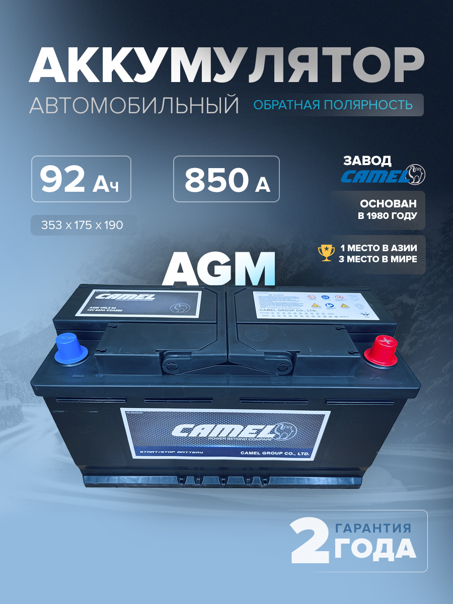  Аккумулятор CAMEL VRL5 (AGM) 92 Ач 850 А о.п. 353x175x190
