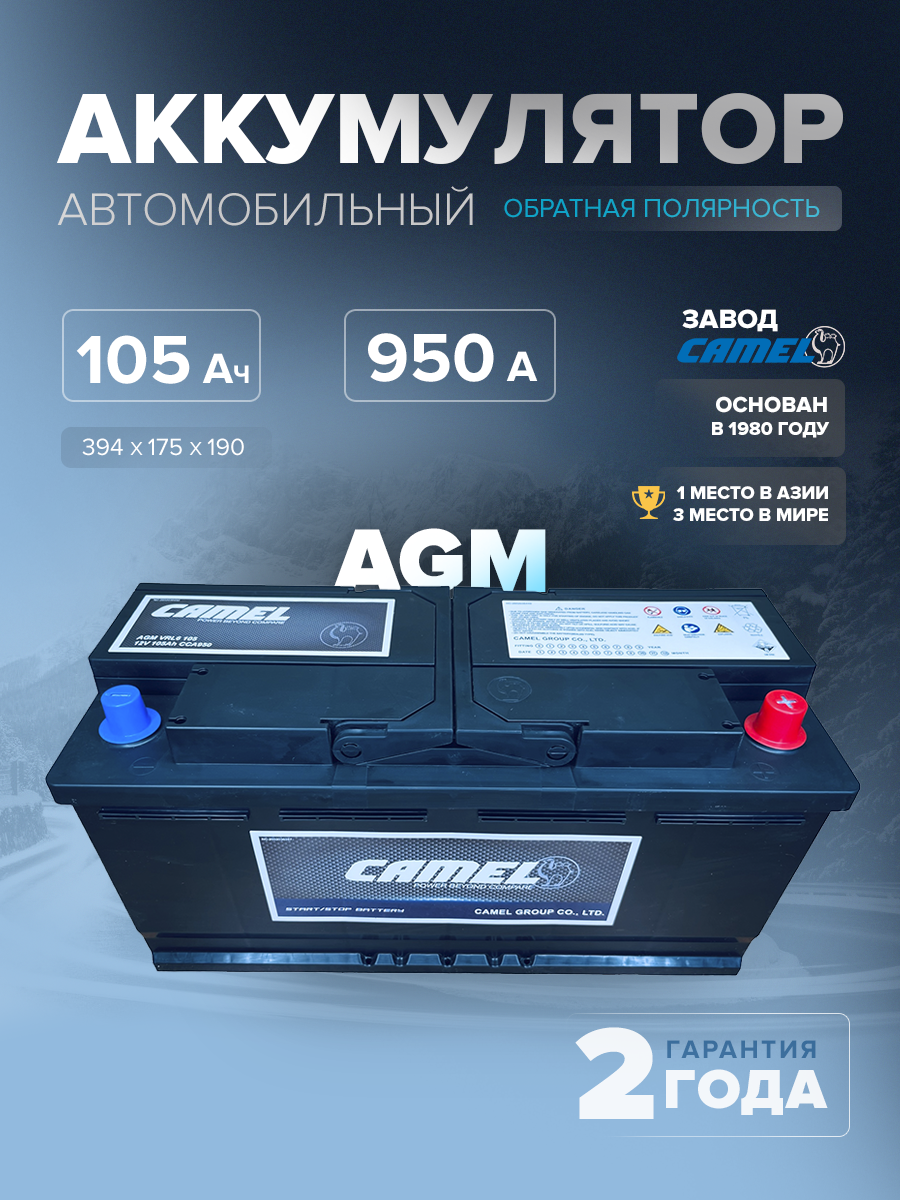  Аккумулятор CAMEL VRL6 (AGM) 105 Ач 950 А о.п. 394x175x190
