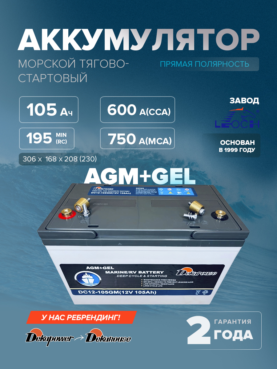 Морской тягово-стартовый аккумулятор Dekarouse DC12-105GM (AGM + GEL) клеммы под болт + переходники под конусные клеммы