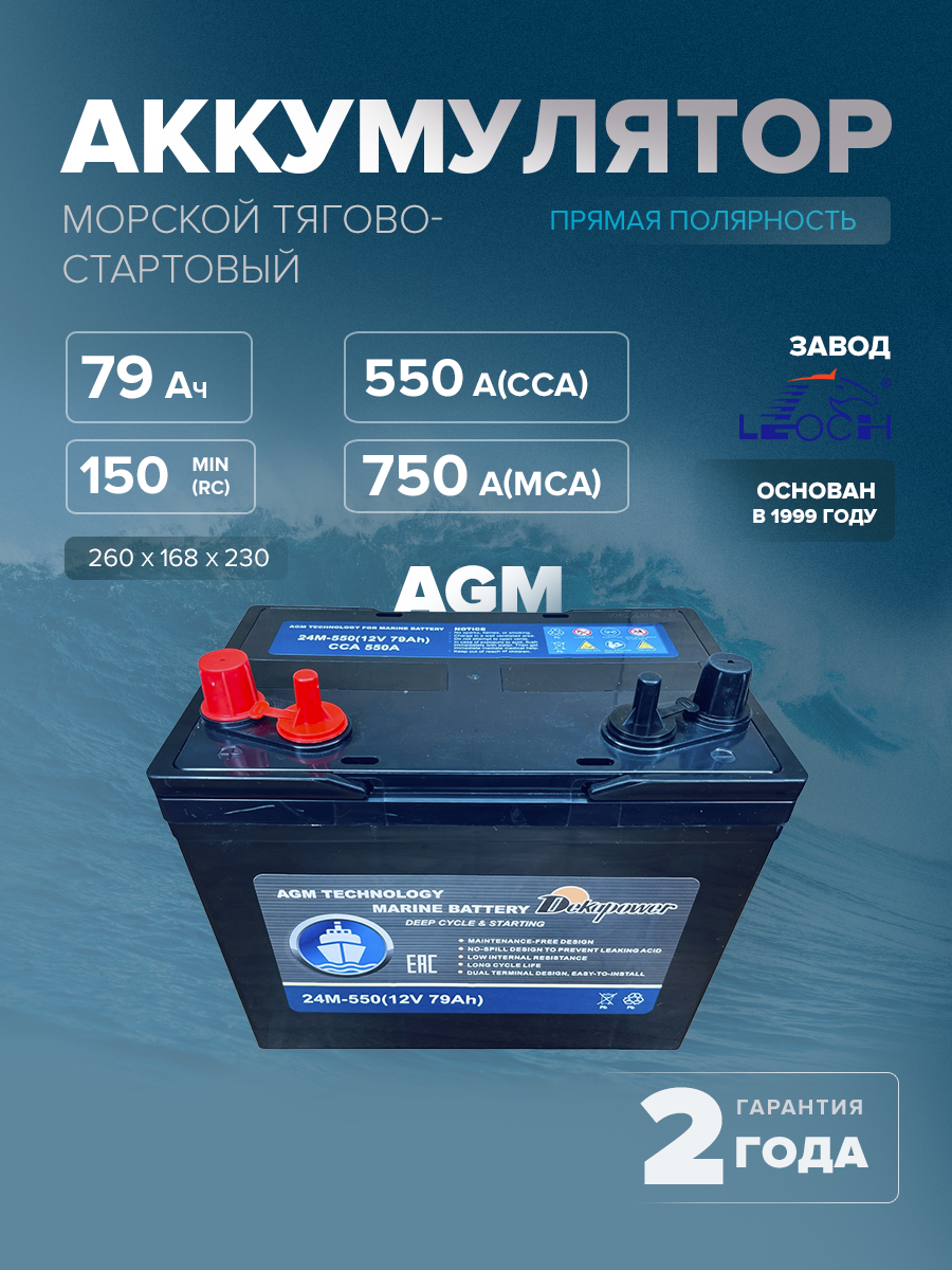 Морской тягово-стартовый аккумулятор DekaPower 24M-550 79 Ач 550 A (AGM)