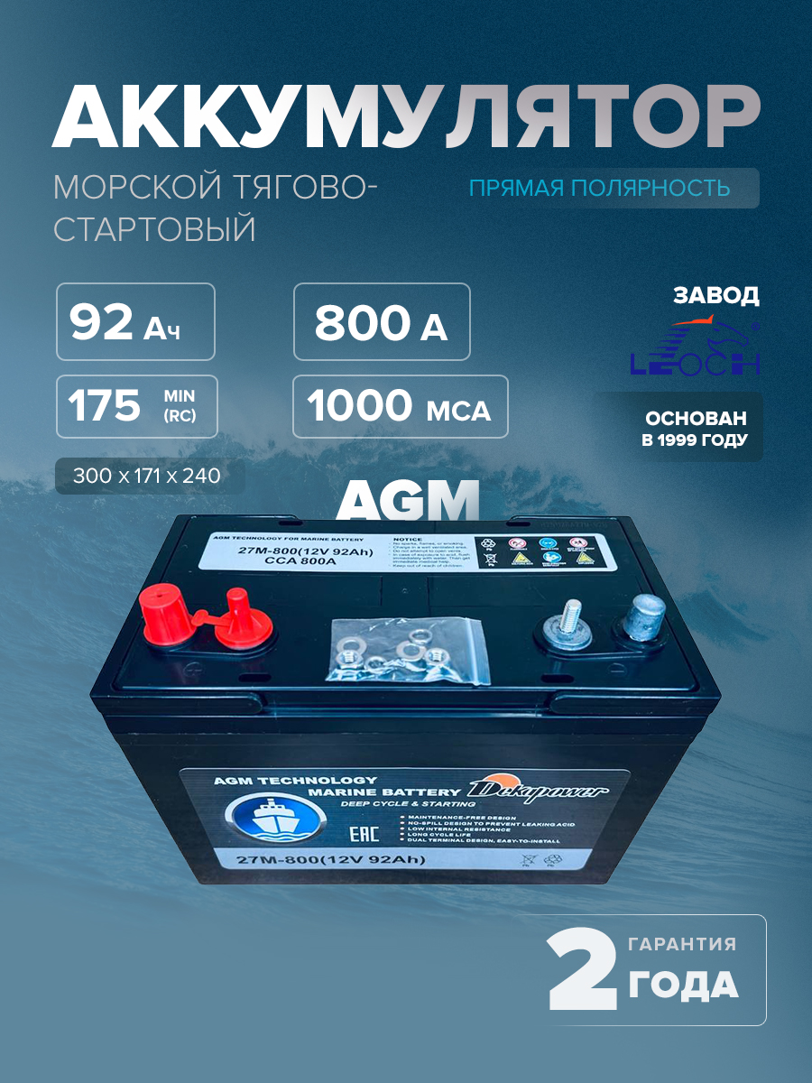 Морской тягово-стартовый аккумулятор Dekapower 27M-800 (AGM) 92 Ач прям. пол. 800 A 300x171x240