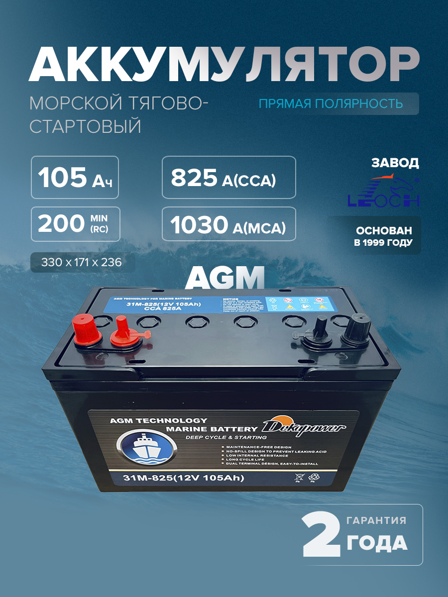 Морской тягово-стартовый аккумулятор DekaPower 31M-825 105 Ач (AGM)