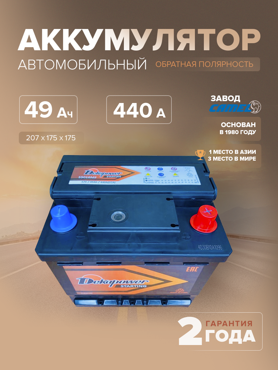  Аккумулятор автомобильный DekaPower 55016MF L1B 49 Ач 440 A о.п. 207х175х175