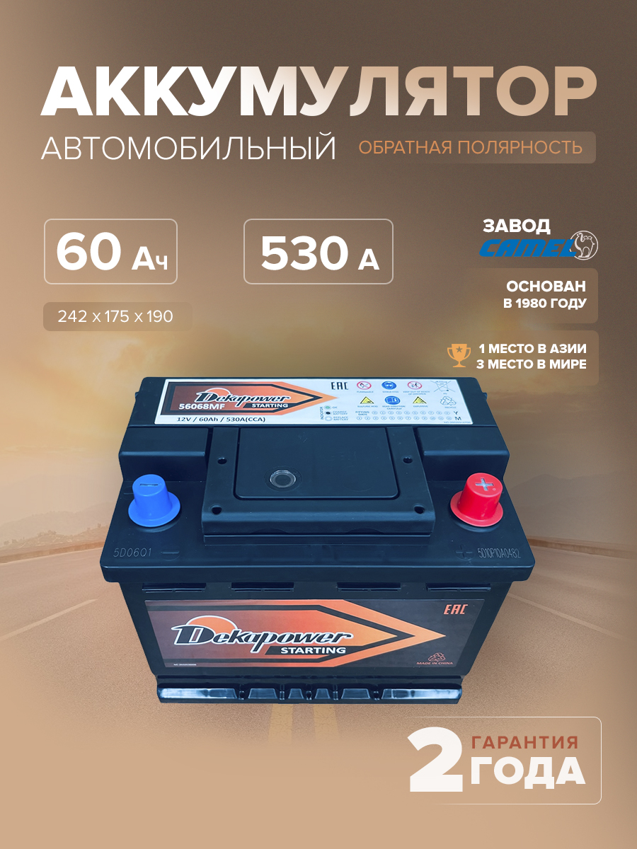 Аккумулятор DekaPower 56068 60 Ач о.п. 530 А L2 