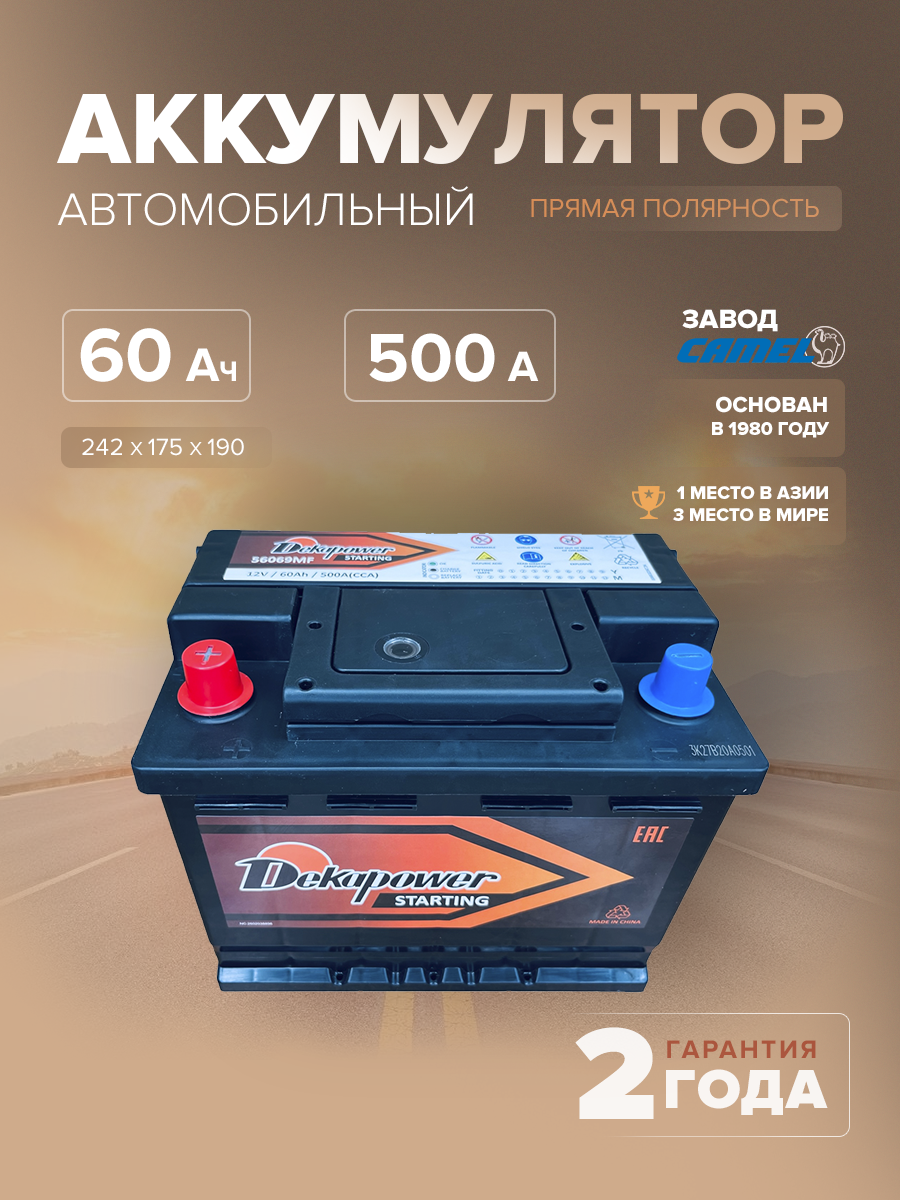 Аккумулятор DekaPower 56069 60 Ач п.п. 530 А L2 