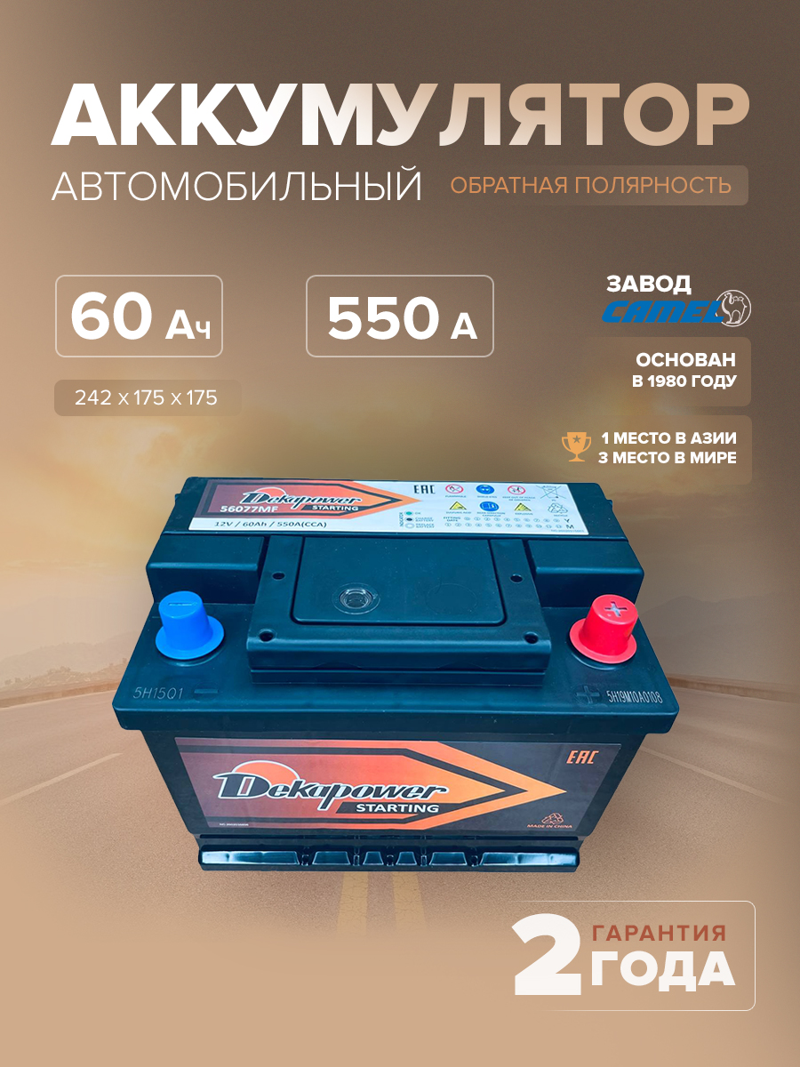 Аккумулятор автомобильный DekaPower 56077MF L2B 60 Ач 550 A о.п. 242х175х175