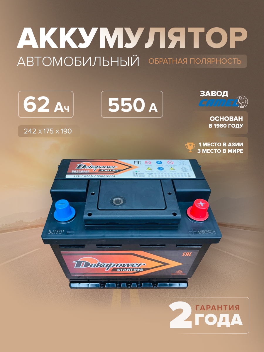 Аккумулятор DekaPower 56219 62 Ач о.п. 550 А L2 