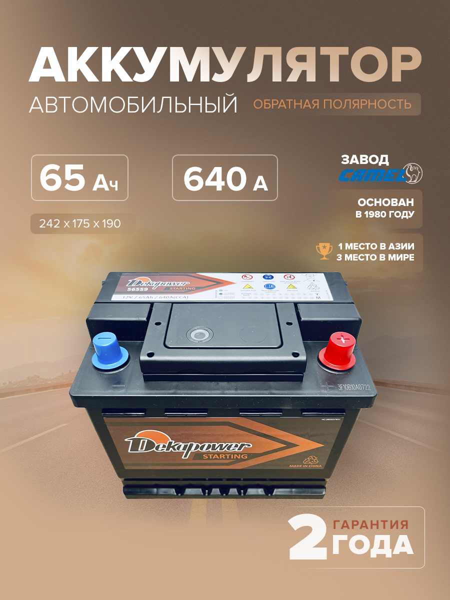Аккумулятор DekaPower 56559 65 Ач о.п. 640 А L2 