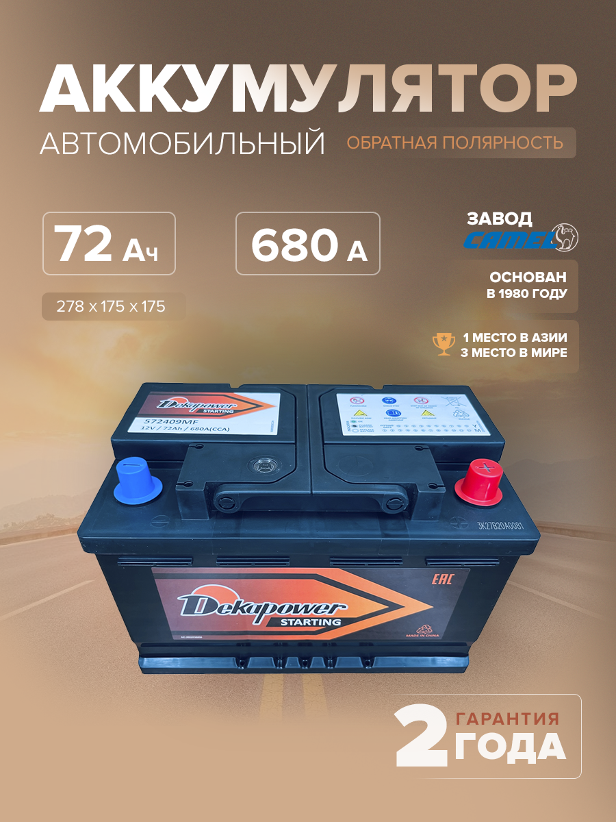Аккумулятор DekaPower 572409 72 Ач о.п. 680 А L3B 