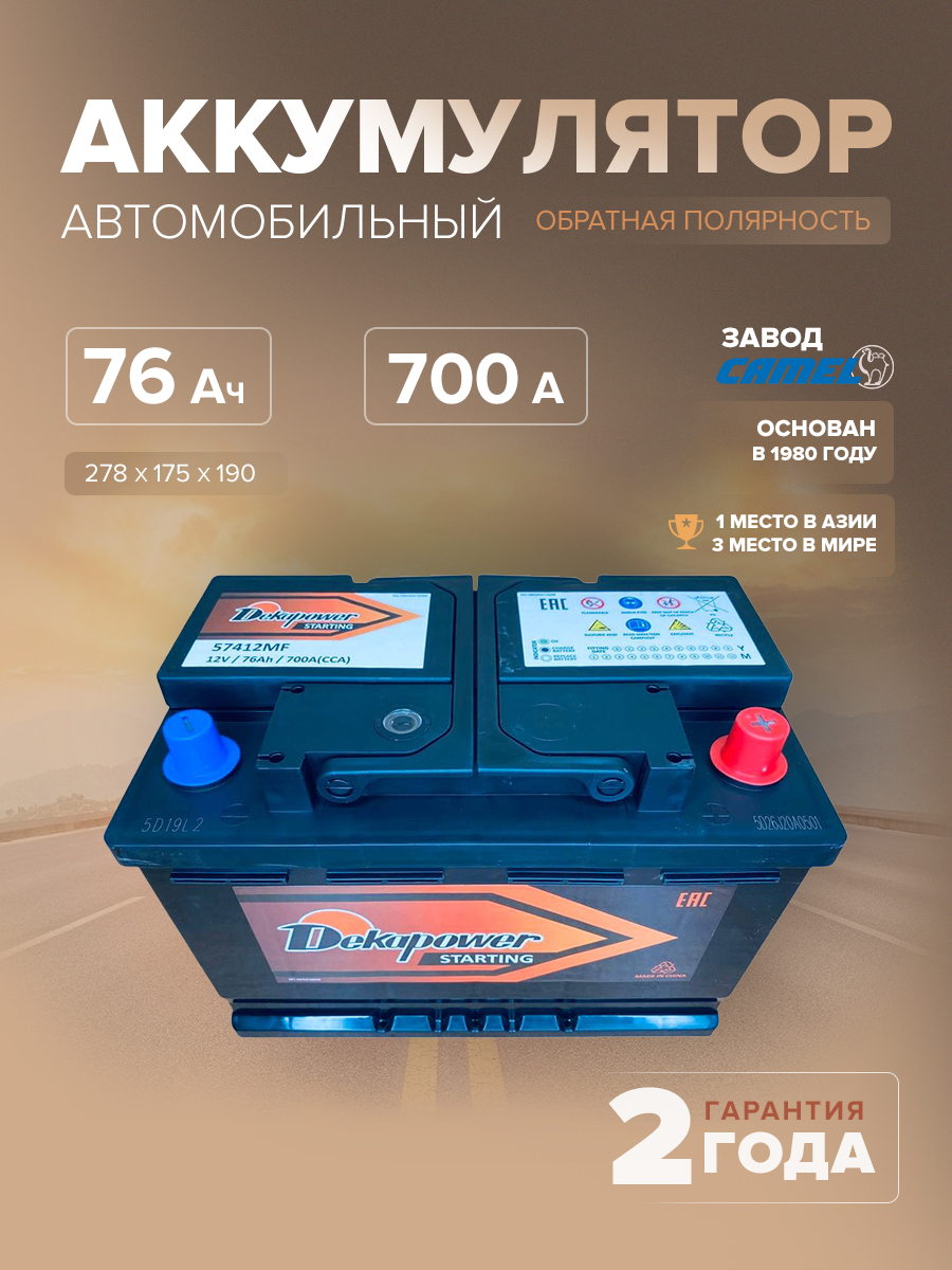  Аккумулятор автомобильный Dekapower 57412MF L3 76 Ач 700 A о.п. 278х175х190