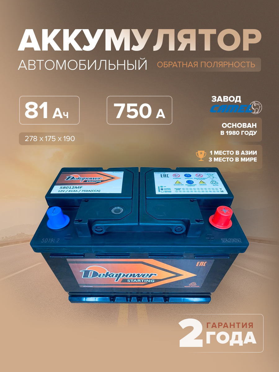  Аккумулятор автомобильный DekaPower 58012MF L3 81 Ач 750 A о.п. 278х175х190
