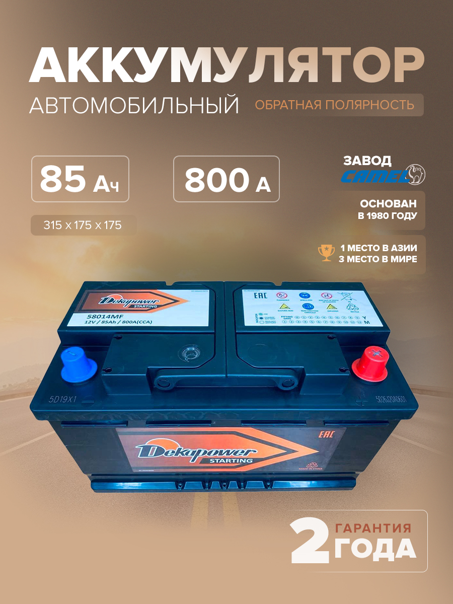  Аккумулятор автомобильный DekaPower 58014MF L4B 85 Ач 800 A о.п. 315х175х175