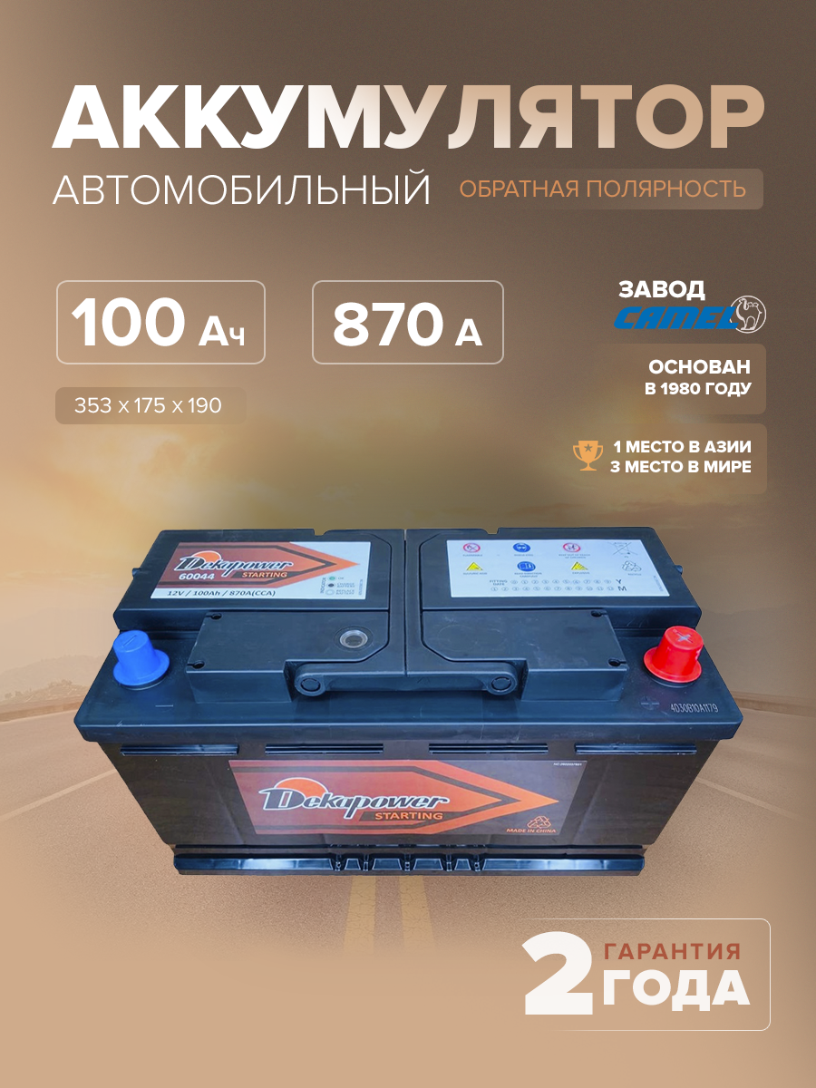 Аккумулятор DekaPower 60044 100 Ач о.п. 870 А L5