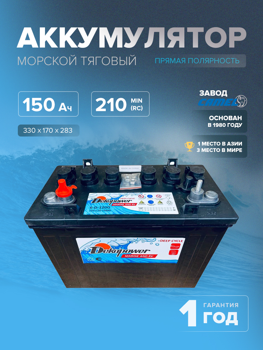 Тяговый аккумулятор Dekapower 6D-120G 150 Ач (12 Вольт)