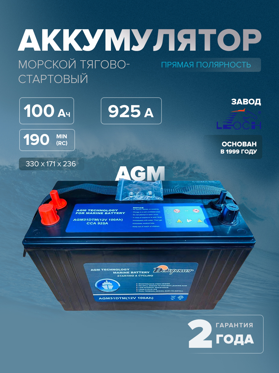 Морской тягово-стартовый аккумулятор DEKAPOWER AGM31DTM (AGM) 100 Ач 925 А прям. пол. 925 А 330x171x236