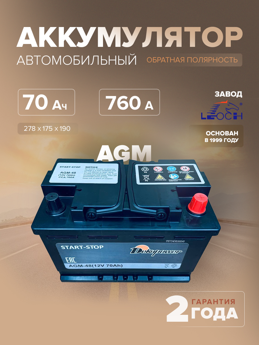  Аккумулятор DEKAPOWER AGM-48 70 Ач 760 А обр. пол. L3 278x175x190