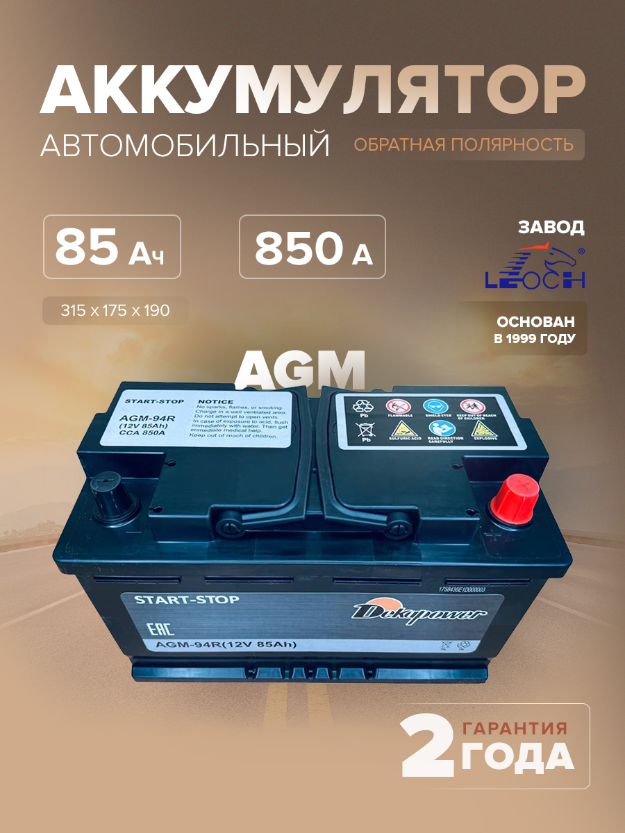 Аккумулятор Dekapower AGM-94R 85 Ач 850 А обр. пол. L4 315x175x190