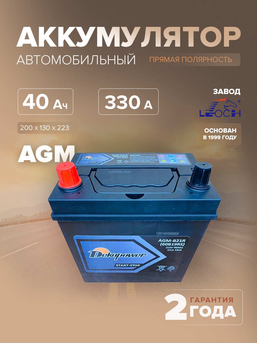 Аккумулятор автомобильный DEKAPOWER AGM B21R 40 Ач 330 А прям. пол. 200х130х223 