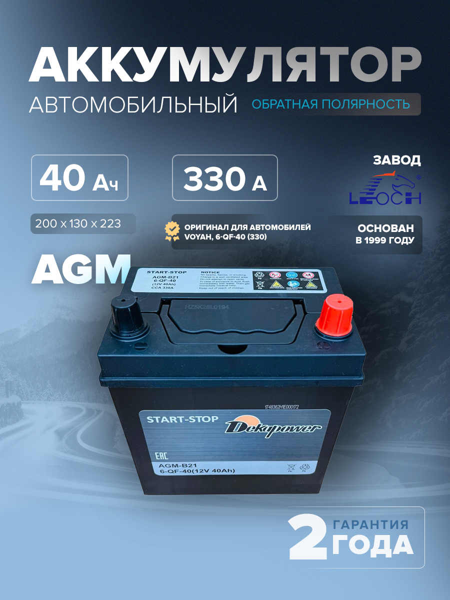 Аккумулятор DekaPower AGM B21 40 Ач о.п. 330 А (оригинал для автомобилей Voyah, 6-QF-40 (330))