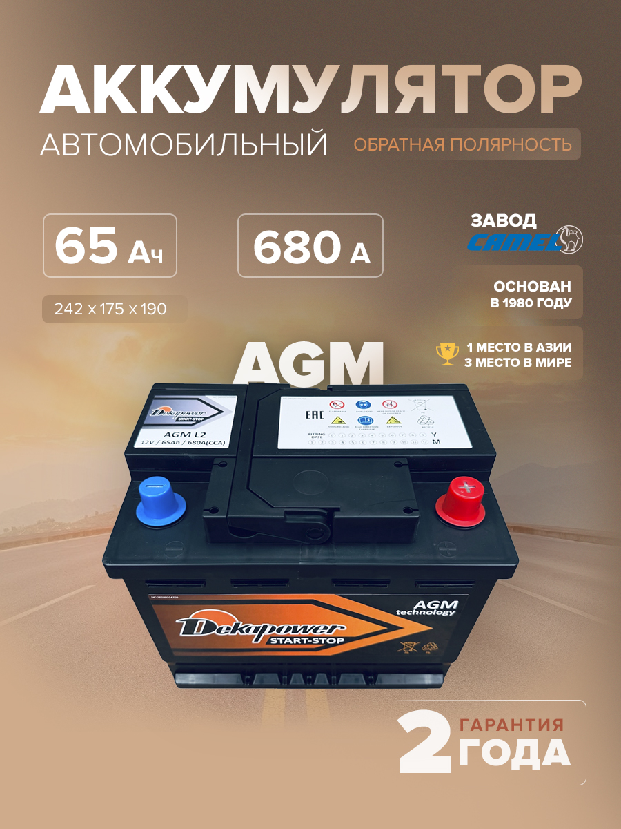  Аккумулятор DEKAPOWER AGM L2 (AGM) 65 Ач 680 А о.п. 242х175х190 