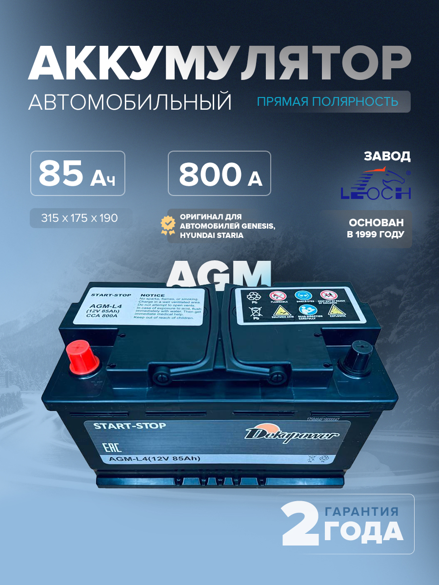 Аккумулятор DekaPower AGM - L4 85 Ач п.п. 800 А (оригинал для автомобилей Genesis, Hyundai Staria)