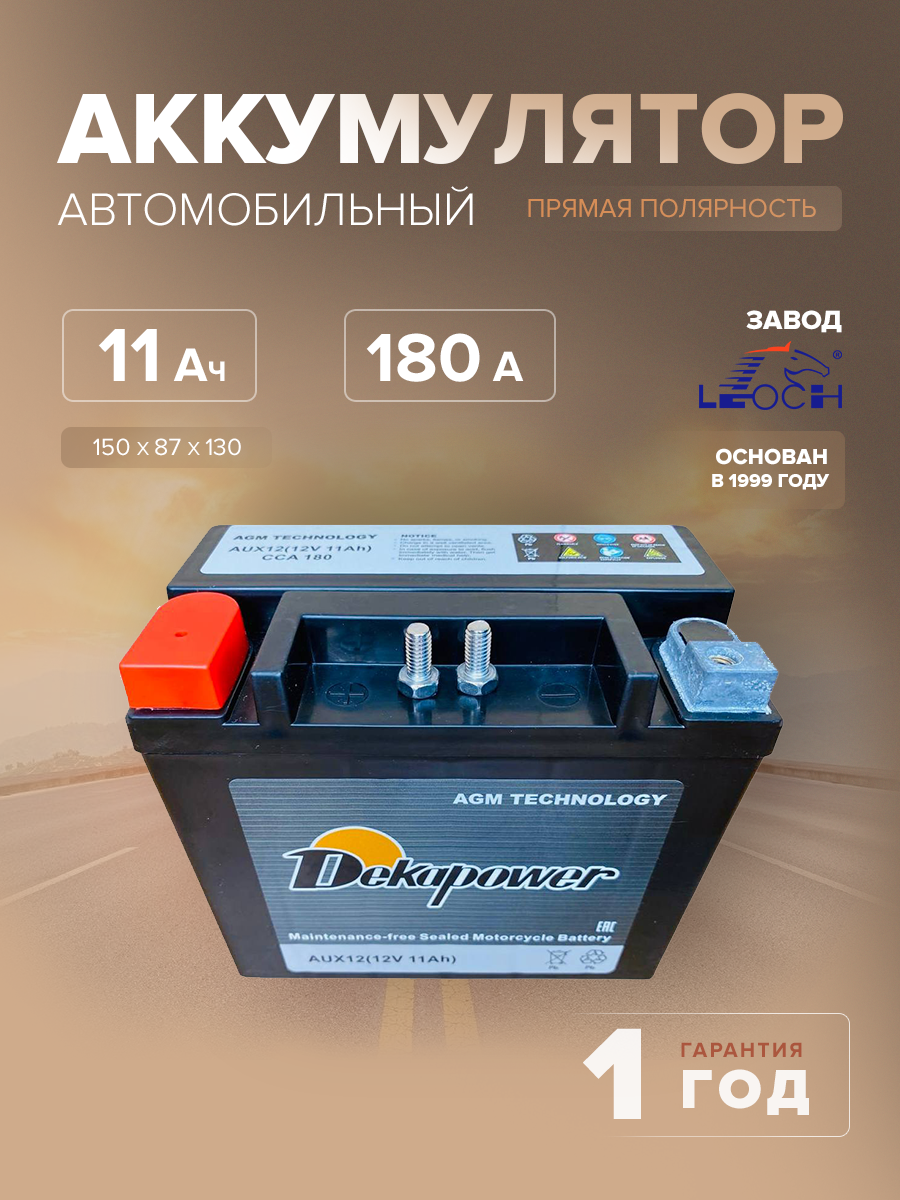 Аккумулятор Dekapower AUX12 (AGM)  (резервный дополнительный аккумулятор) 11 Ач 180 CCA прям. пол. 150х87х130