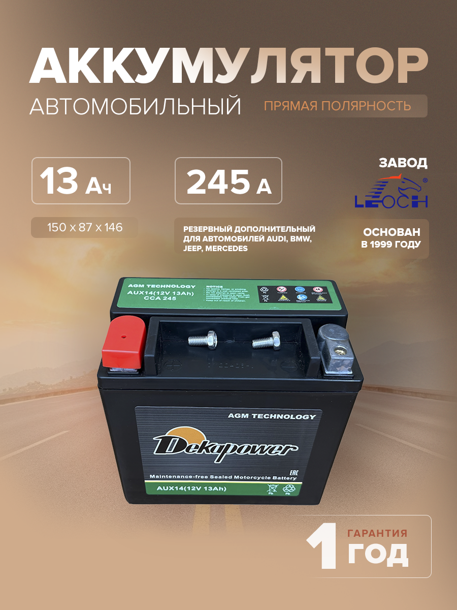 Аккумулятор Dekapower AUX14 (AGM) 13 Ач 245 CCA прям. пол. (резервный дополнительный для автомобилей: Audi, BMW, Jeep, Mercedes)