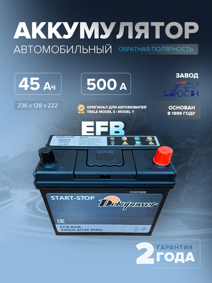 Аккумулятор автомобильный Dekapower EFB-B24L (85B24LS Оригинальный аккумулятор для Tesla Model 3 / Model Y) 45 Ач 500 А оп 236х128х222 
