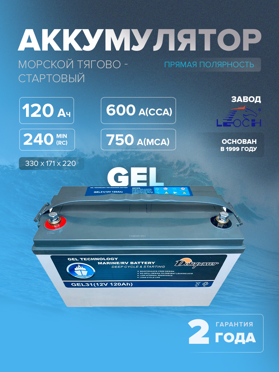 Тягово-стартовый гелевый аккумулятор DEKAPOWER GEL31 120 Ач 600 A прям. пол.