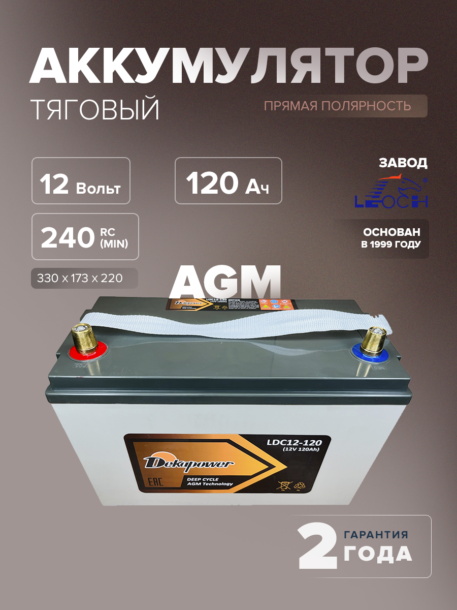 Тяговый аккумулятор DekaPower LDC12-120 120 Ач (AGM)