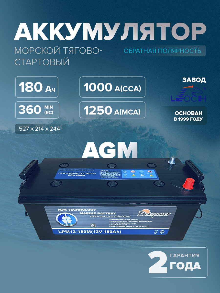 Морской тягово-стартовый аккумулятор DekaPower LPM12-180M 180 Ач 1000 А (AGM)