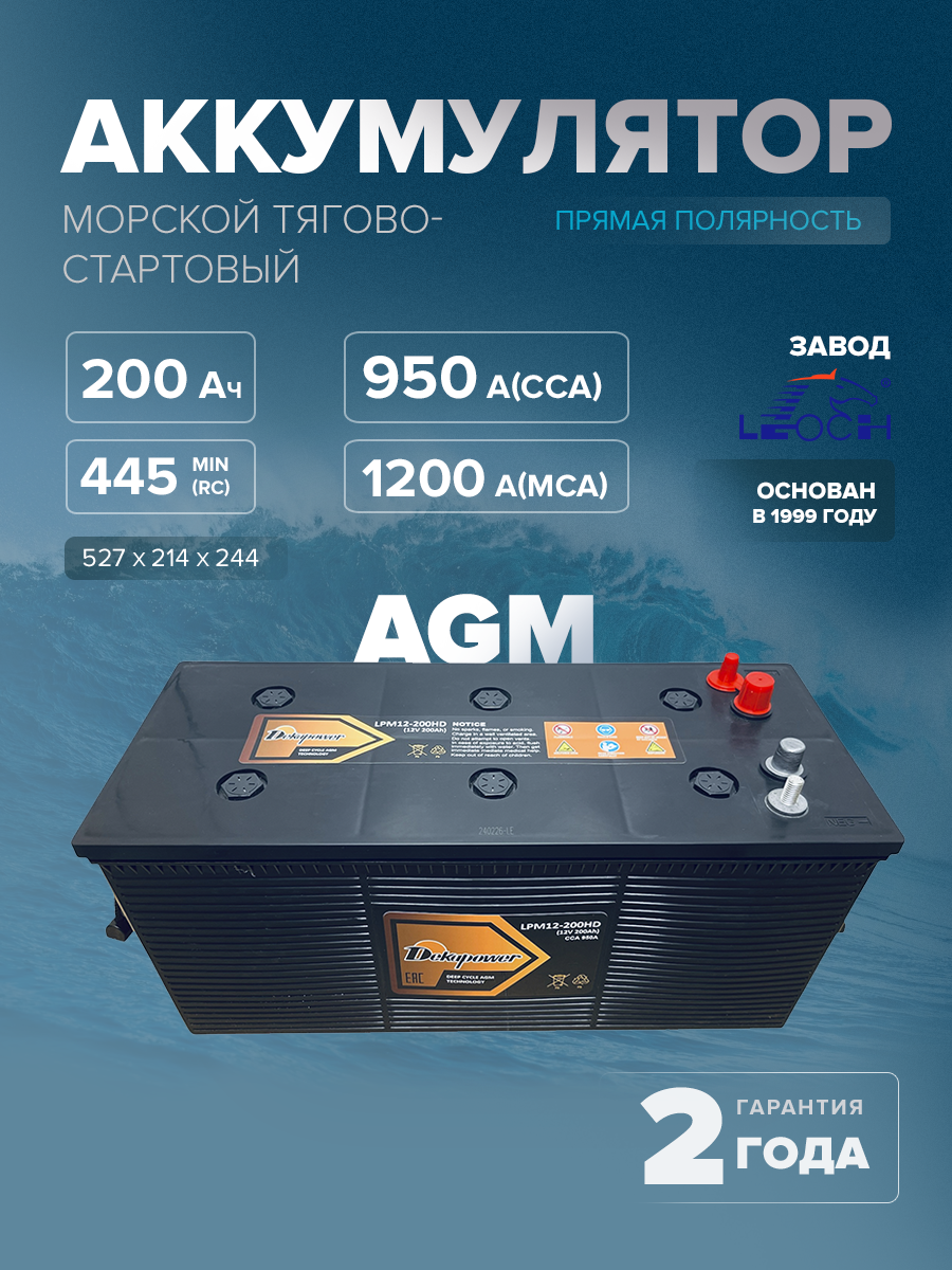 Тягово-стартовый аккумулятор DekaPower LPM12-200HD Ач (AGM)