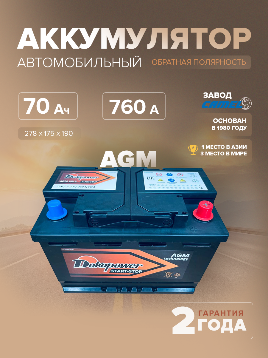  Аккумулятор DEKAPOWER VRL3 (AGM) 70 Ач 760 А о.п. 278х175х190 