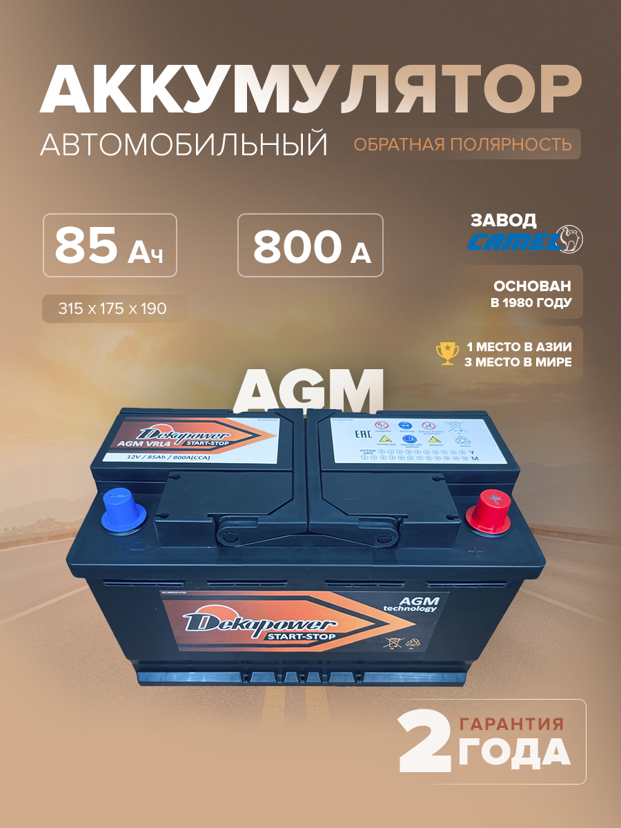 Аккумулятор Dekapower VRL4 (AGM) 85 Ач 800 А о.п. 315x175x190