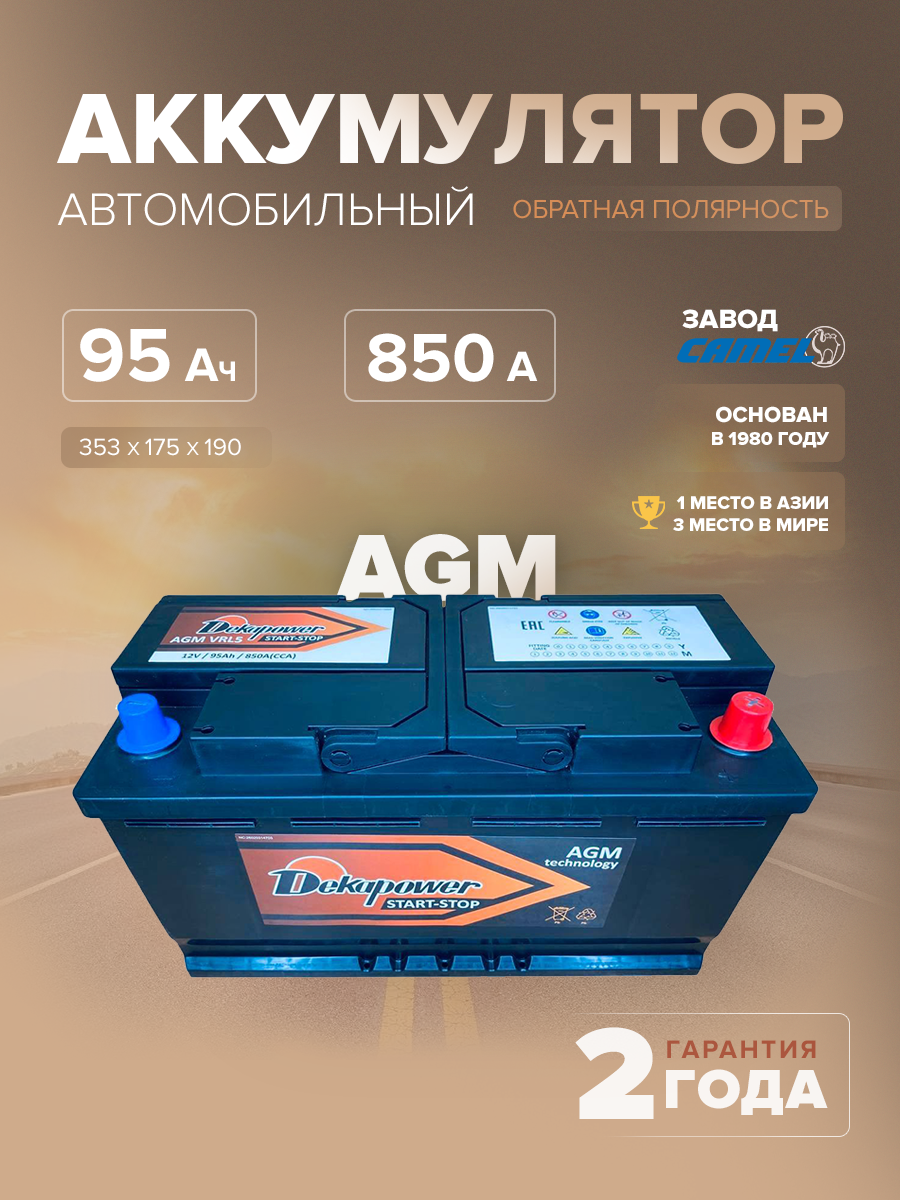  Аккумулятор Dekapower VRL5 (AGM) 95 Ач 850 А о.п. 353x175x190