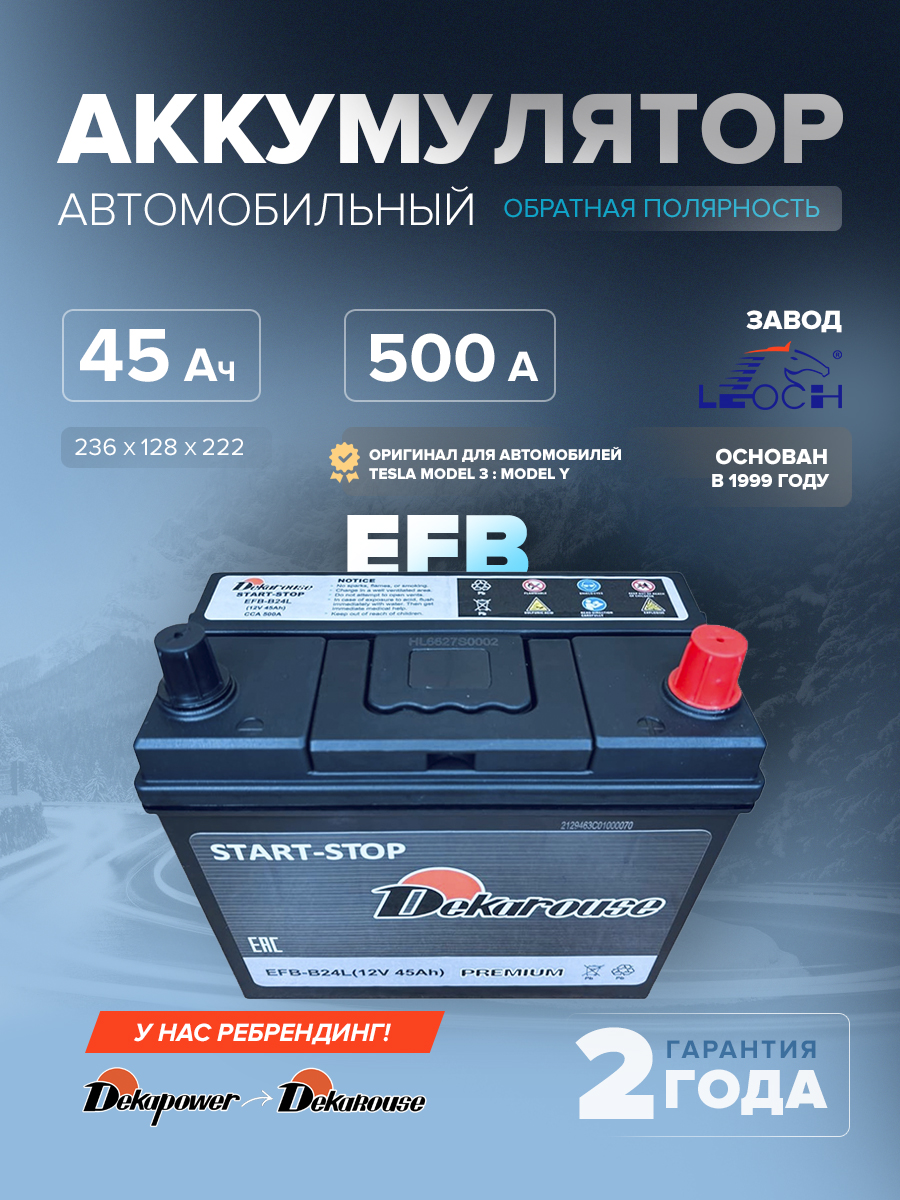 Аккумулятор автомобильный Dekarouse EFB-B24L (85B24LS Оригинальный аккумулятор для Tesla Model 3 / Model Y) 45 Ач 500 А оп 236х128х222 