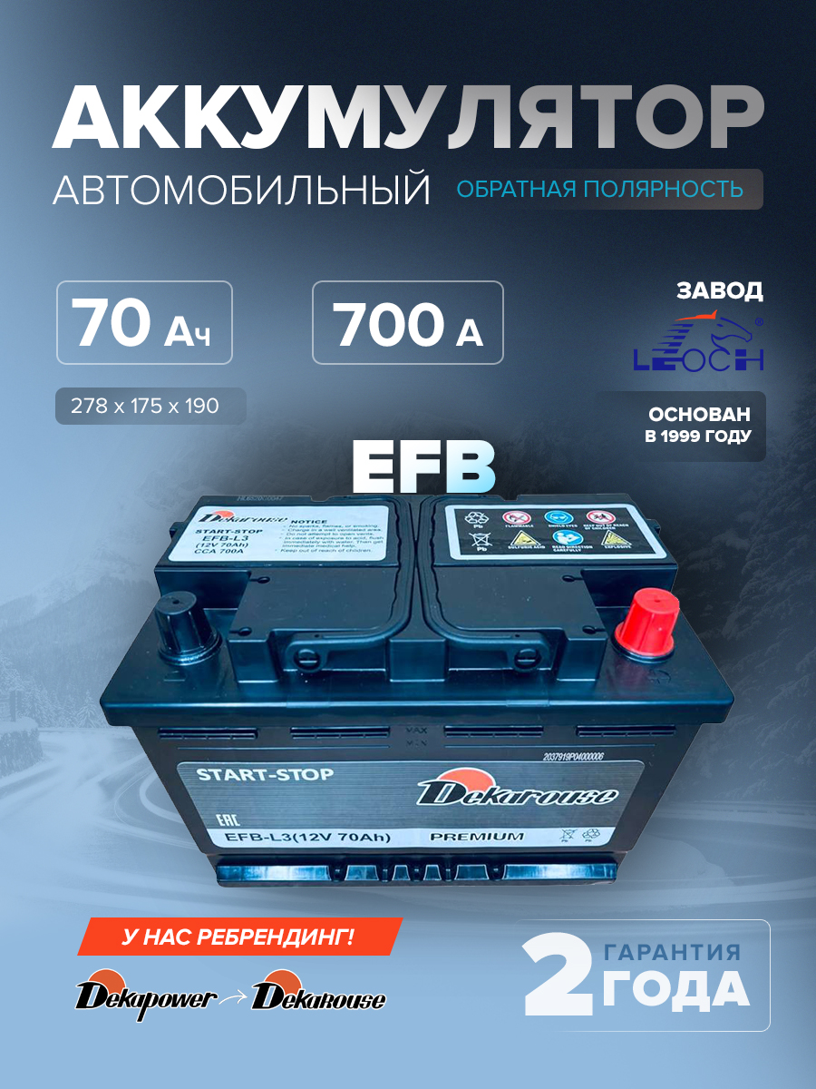 Аккумулятор автомобильный Dekarouse EFB - L3 70 Ач 700 А обр. пол. 278x175x190