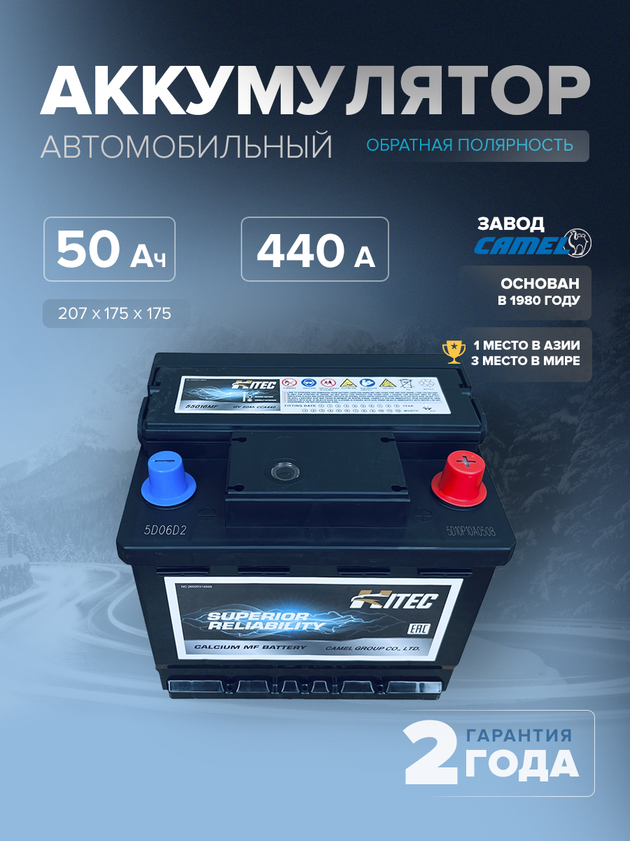  Аккумулятор автомобильный HITEC 55016MF L1B 50 Ач 440 A о.п. 207х175х175