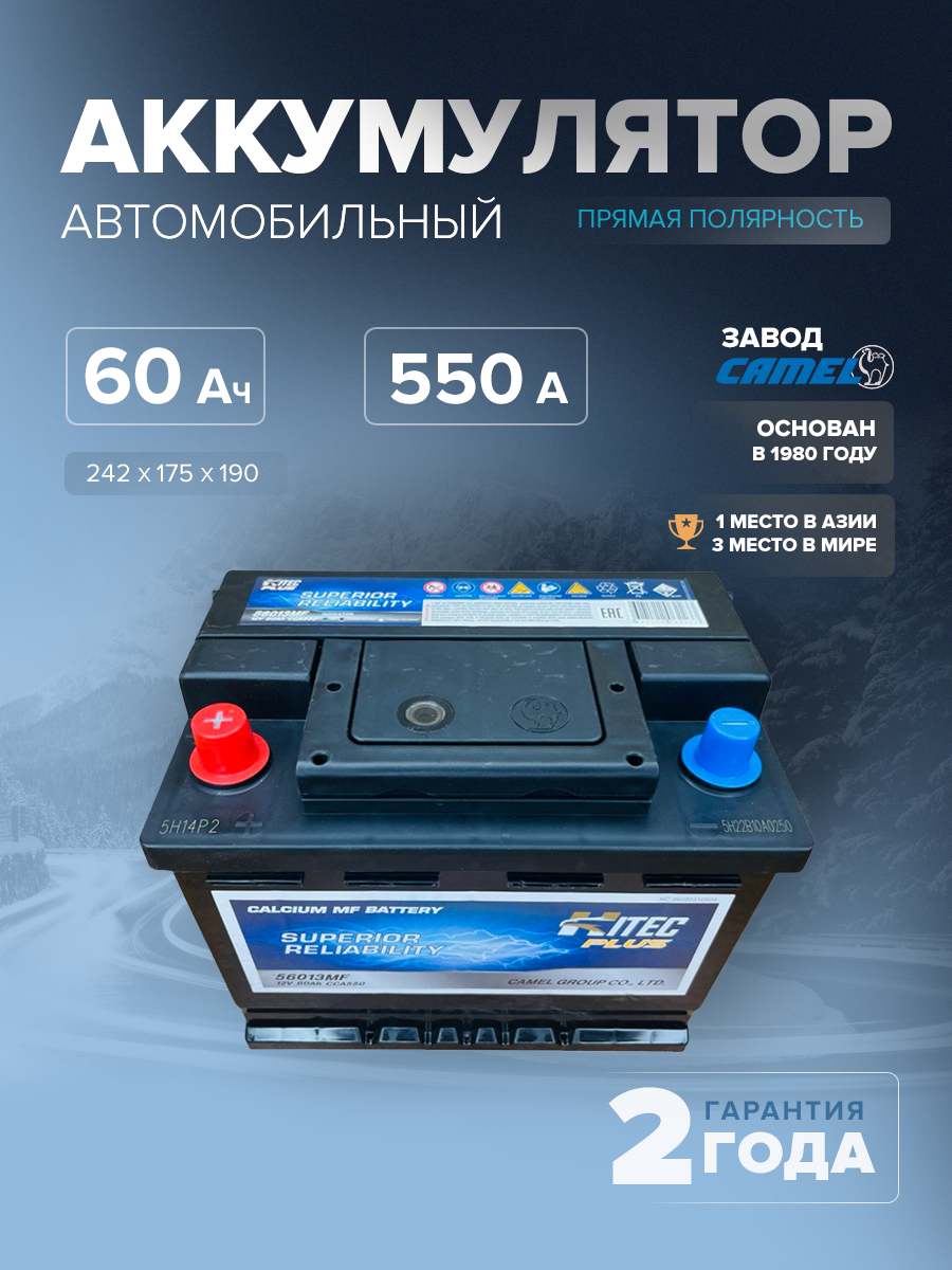  Аккумулятор автомобильный HITEC 56013MF L2 60 Ач 550 A прям. пол. 242х175х190