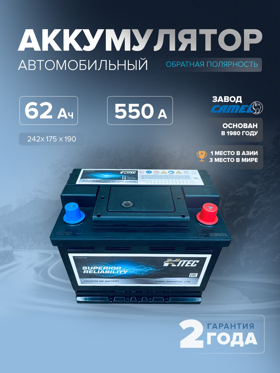  Аккумулятор автомобильный HITEC 56219MF L2 62 Ач 550 A о.п. 242х175х190