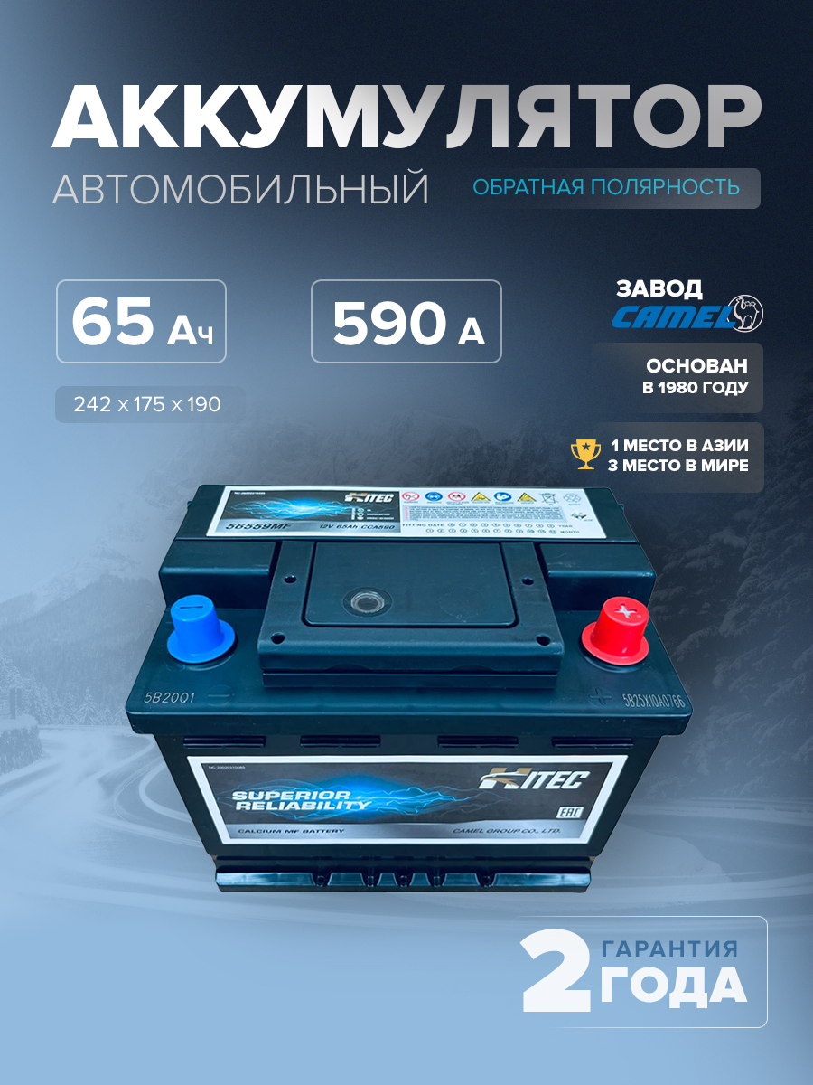  Аккумулятор автомобильный HITEC 56559MF L2 65 Ач 590 A о.п. 242х175х190