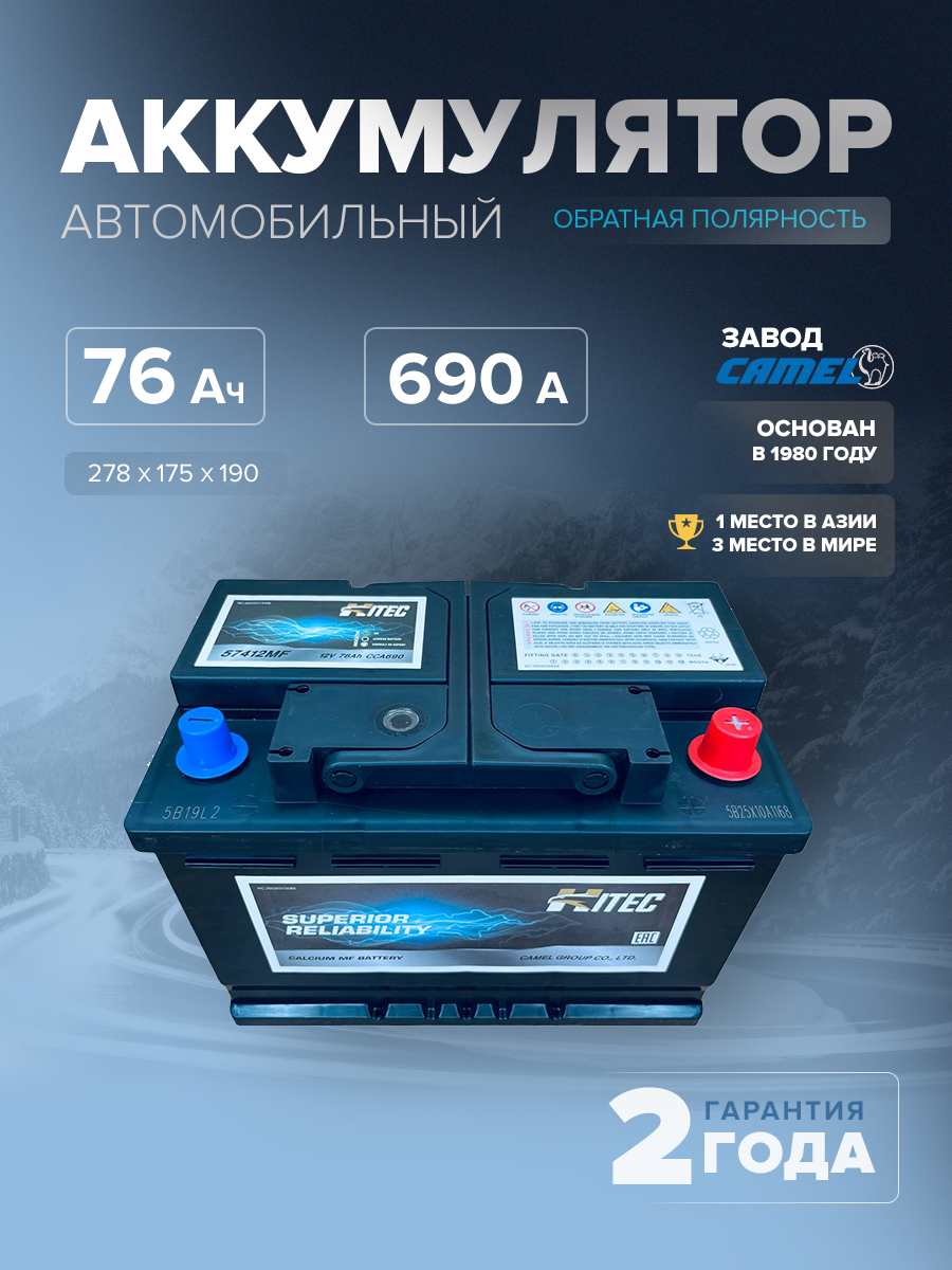  Аккумулятор автомобильный HITEC 57412MF L3 76 Ач 690 A о.п. 278х175х190