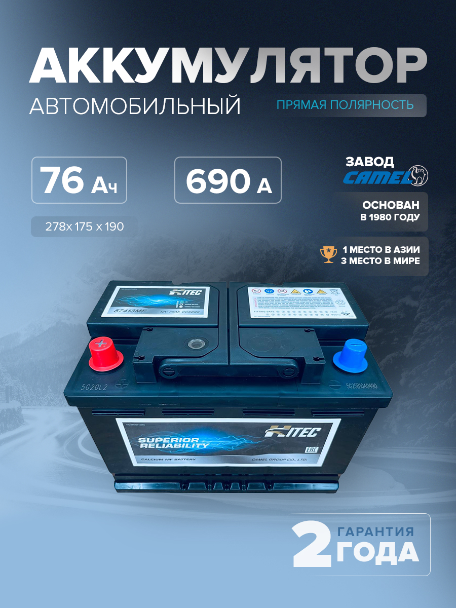  Аккумулятор автомобильный HITEC 57413MF L3 76 Ач 690 A п.п. 278х175х190