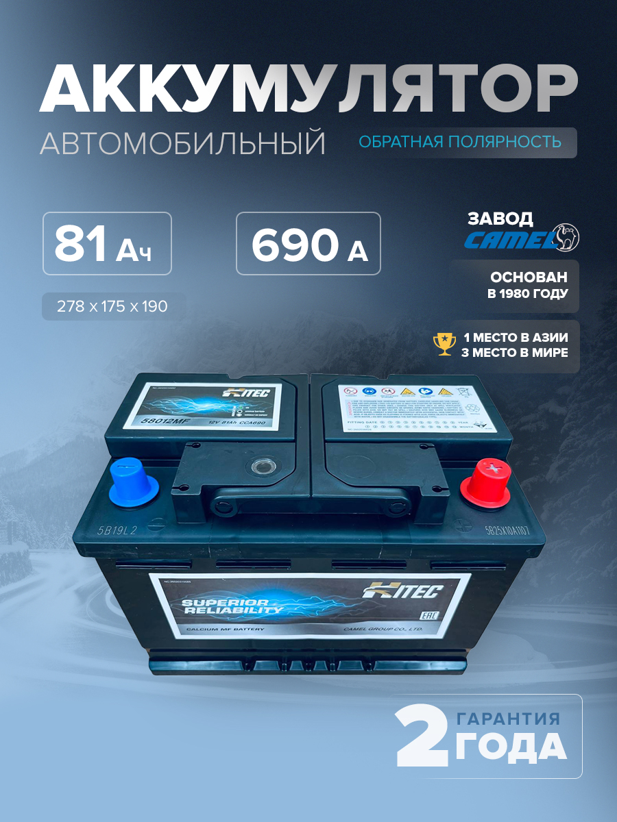  Аккумулятор автомобильный HITEC 58012MF L3 81 Ач 690 A о.п. 278х175х190