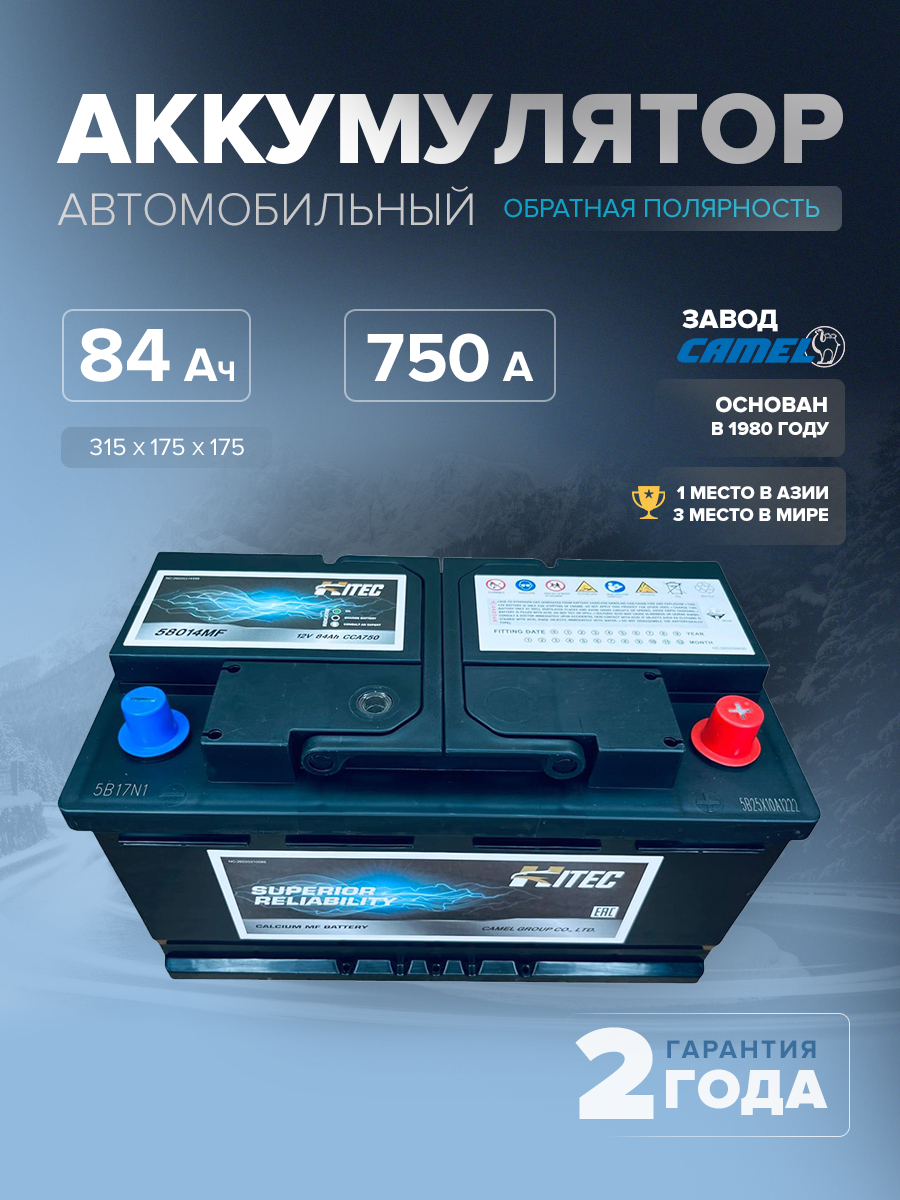  Аккумулятор автомобильный HITEC 58014MF L4B 84 Ач 750 A о.п. 315х175х175
