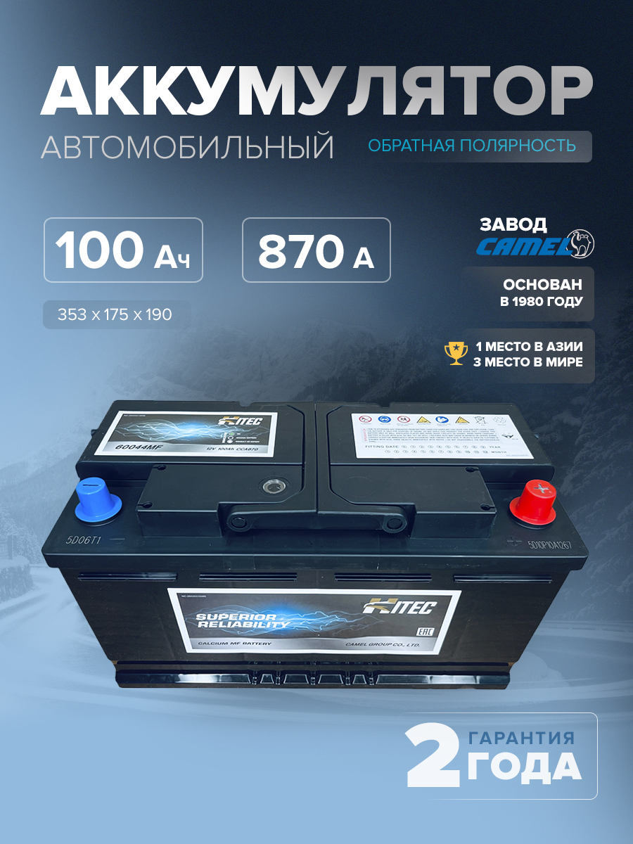  Аккумулятор автомобильный HITEC 60044MF L5 100 Ач 870 A о.п. 353х175х190